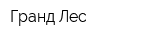 Гранд-Лес