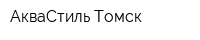 АкваСтиль Томск