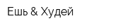 Ешь & Худей