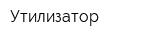 Утилизатор