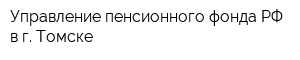 Управление пенсионного фонда РФ в г Томске