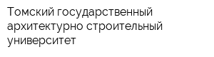 Томский государственный архитектурно-строительный университет