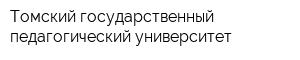 Томский государственный педагогический университет