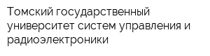 Томский государственный университет систем управления и радиоэлектроники