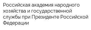 Российская академия народного хозяйства и государственной службы при Президенте Российской Федерации