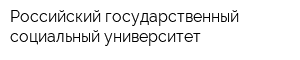 Российский государственный социальный университет