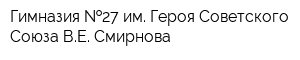 Гимназия  27 им Героя Советского Союза ВЕ Смирнова