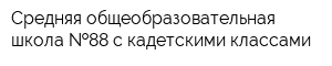 Средняя общеобразовательная школа  88 с кадетскими классами