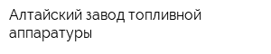 Алтайский завод топливной аппаратуры