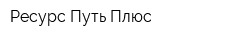 Ресурс-Путь Плюс