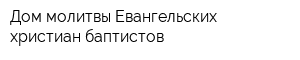 Дом молитвы Евангельских христиан-баптистов