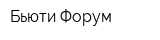 Бьюти Форум
