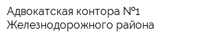 Адвокатская контора  1 Железнодорожного района