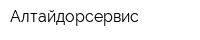 Алтайдорсервис
