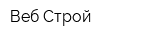 Веб-Строй