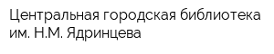 Центральная городская библиотека им НМ Ядринцева