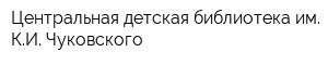 Центральная детская библиотека им КИ Чуковского