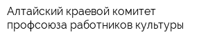 Алтайский краевой комитет профсоюза работников культуры