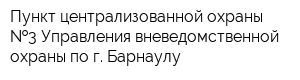 Пункт централизованной охраны  3 Управления вневедомственной охраны по г Барнаулу