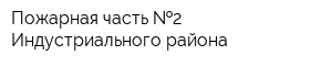 Пожарная часть  2 Индустриального района