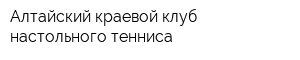 Алтайский краевой клуб настольного тенниса