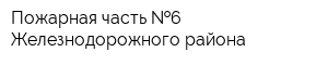 Пожарная часть  6 Железнодорожного района