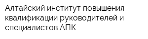 Алтайский институт повышения квалификации руководителей и специалистов АПК