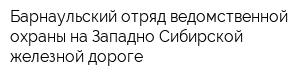 Барнаульский отряд ведомственной охраны на Западно-Сибирской железной дороге