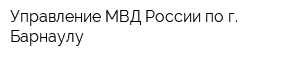 Управление МВД России по г Барнаулу