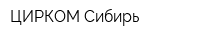 ЦИРКОМ Сибирь