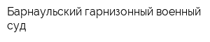 Барнаульский гарнизонный военный суд