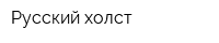 Русский холст