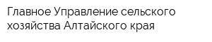 Главное Управление сельского хозяйства Алтайского края