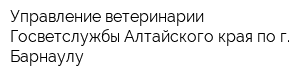 Управление ветеринарии Госветслужбы Алтайского края по г Барнаулу