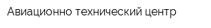Авиационно-технический центр