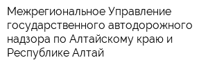 Межрегиональное Управление государственного автодорожного надзора по Алтайскому краю и Республике Алтай