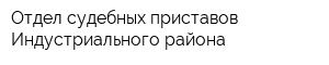 Отдел судебных приставов Индустриального района