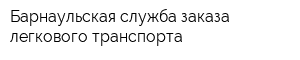 Барнаульская служба заказа легкового транспорта