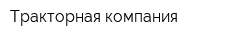 Тракторная компания