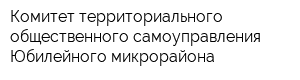 Комитет территориального общественного самоуправления Юбилейного микрорайона