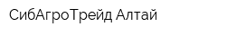 СибАгроТрейд Алтай