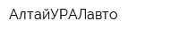 АлтайУРАЛавто