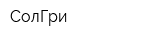 СолГри