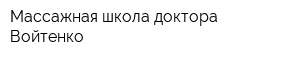 Массажная школа доктора Войтенко