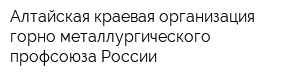 Алтайская краевая организация горно-металлургического профсоюза России