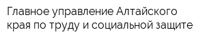 Главное управление Алтайского края по труду и социальной защите