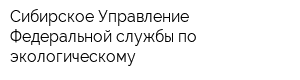 Сибирское Управление Федеральной службы по экологическому