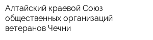 Алтайский краевой Союз общественных организаций ветеранов Чечни