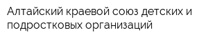 Алтайский краевой союз детских и подростковых организаций