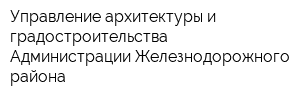 Управление архитектуры и градостроительства Администрации Железнодорожного района